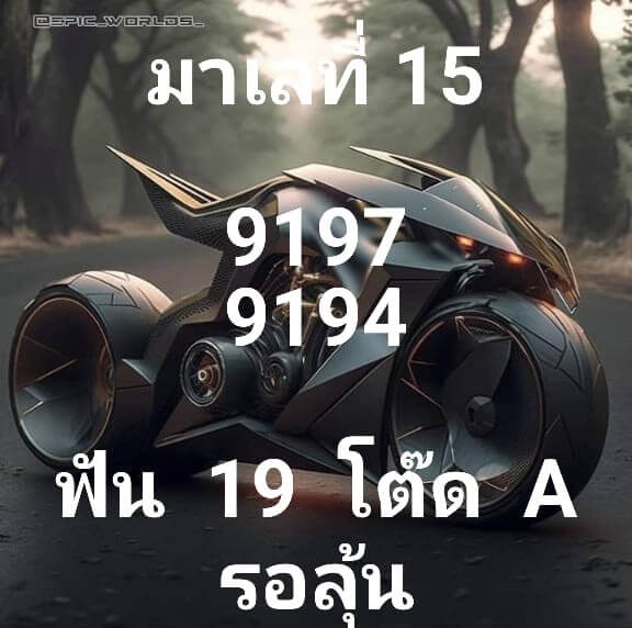 แนวทางหวยมาเลย์ 15/3/66 ชุดที่ 2