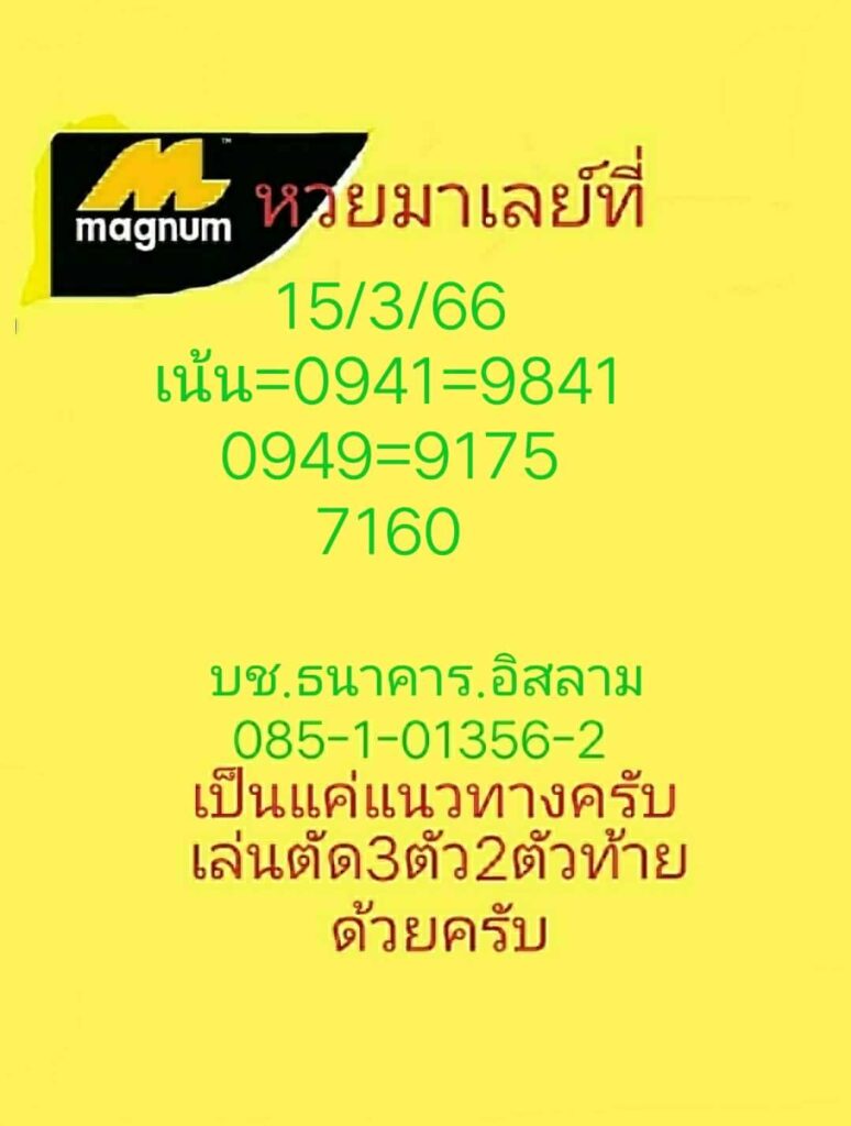 แนวทางหวยมาเลย์ 15/3/66 ชุดที่ 7