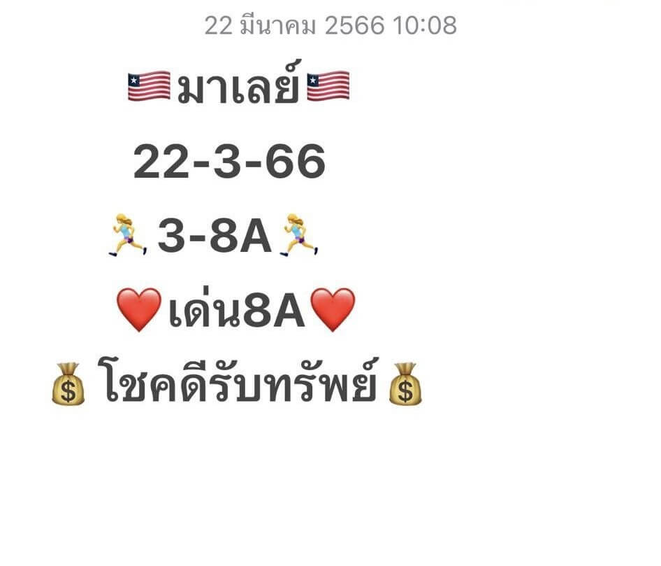 แนวทางหวยมาเลย์ 22/3/66 ชุดที่ 10