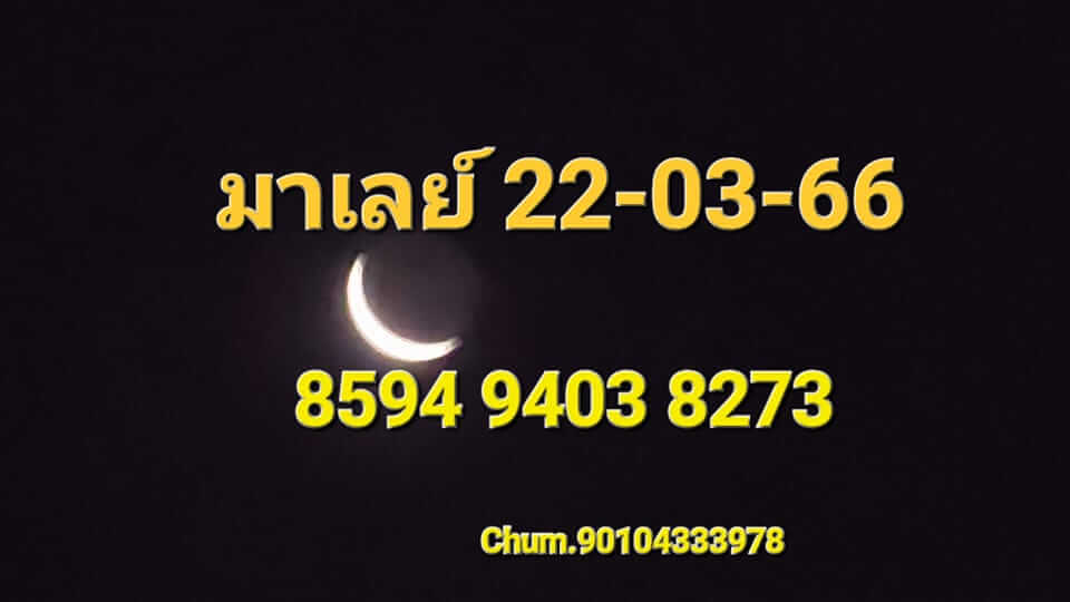 แนวทางหวยมาเลย์ 22/3/66 ชุดที่ 17