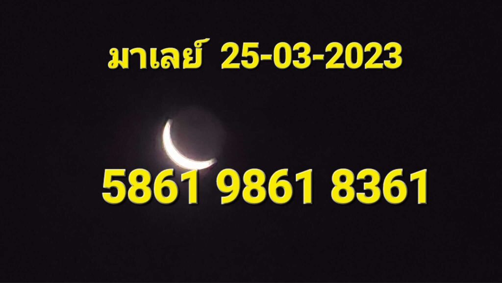 แนวทางหวยมาเลย์ 25/3/66 ชุดที่ 11