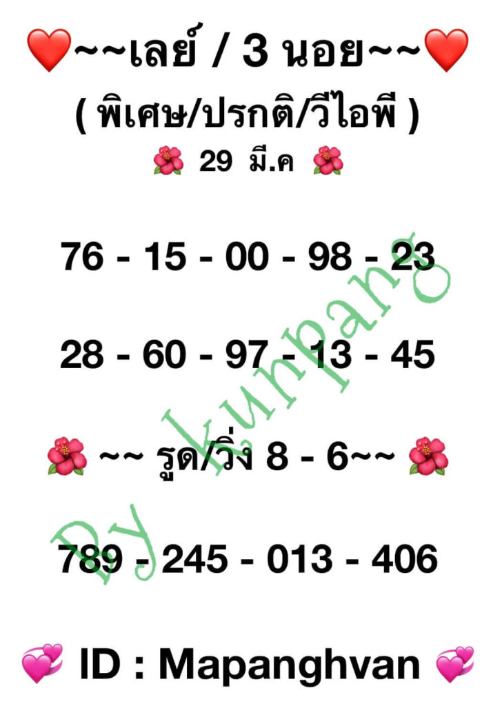 แนวทางหวยมาเลย์ 29/3/66 ชุดที่ 1