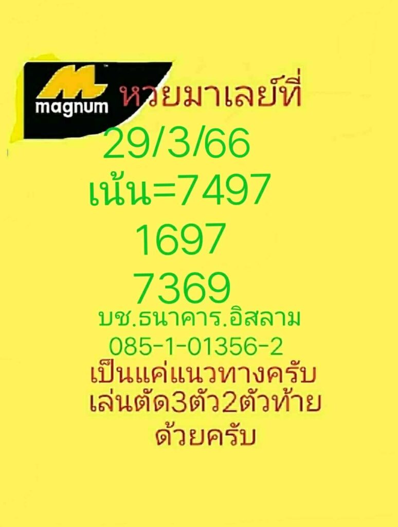 แนวทางหวยมาเลย์ 29/3/66 ชุดที่ 7