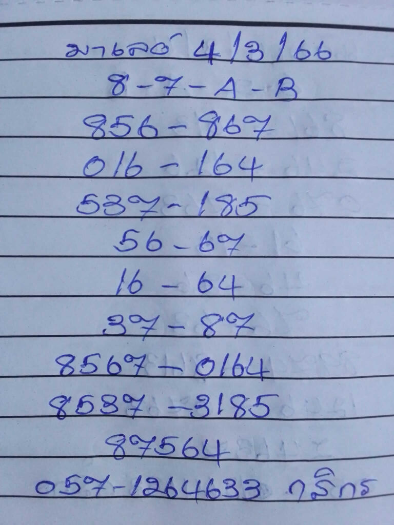 แนวทางหวยมาเลย์ 4/3/66 ชุดที่ 12