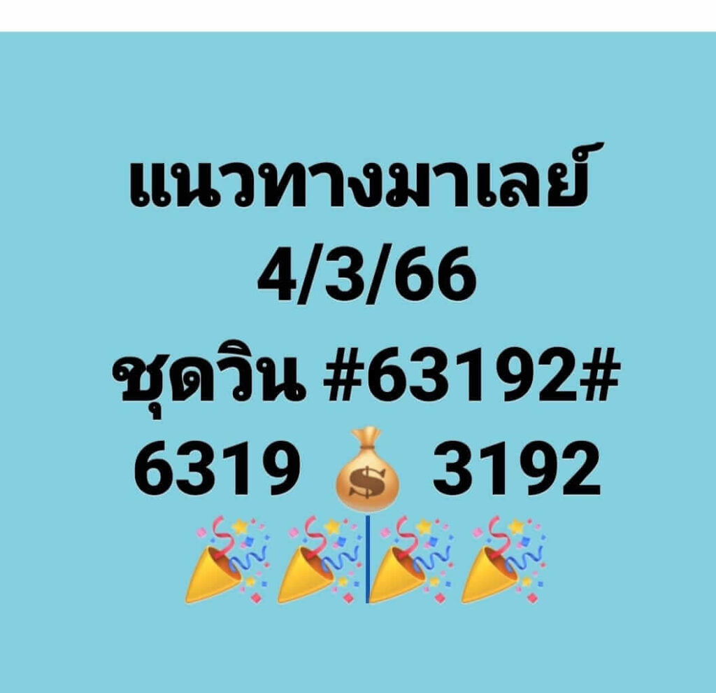 แนวทางหวยมาเลย์ 4/3/66 ชุดที่ 5