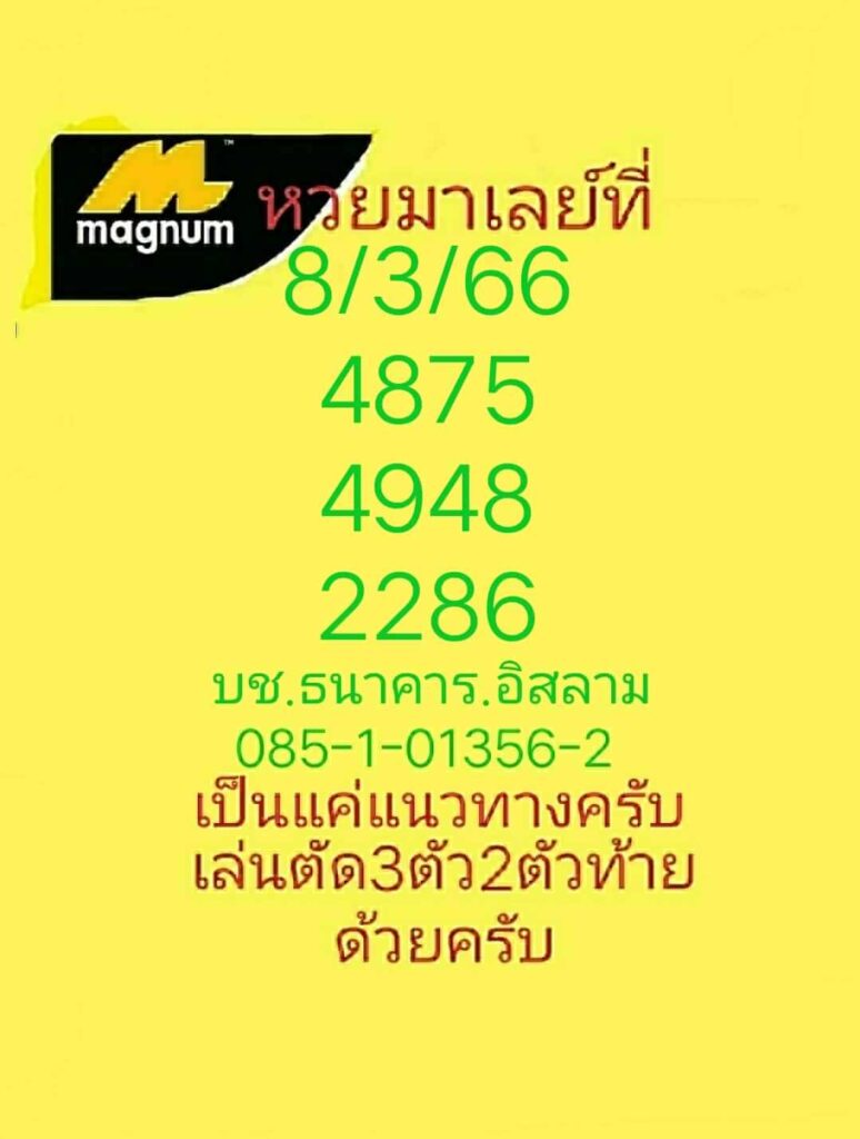 แนวทางหวยมาเลย์ 8/3/66 ชุดที่ 2