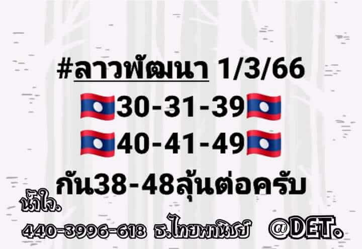 แนวทางหวยลาว 1/3/66 ชุดที่ 7