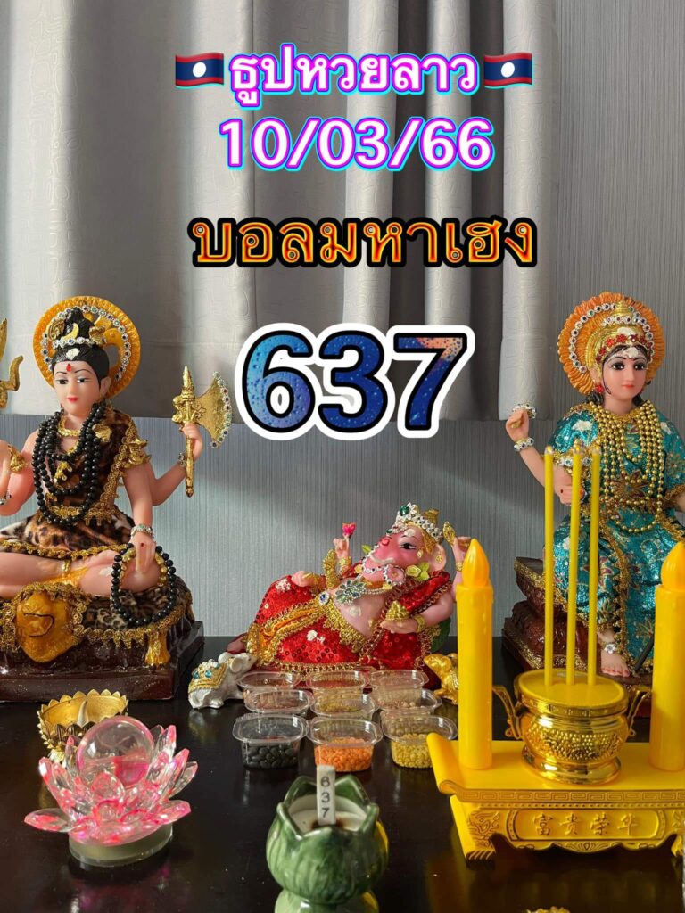 แนวทางหวยลาว 10/3/66 ชุดที่ 1