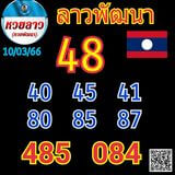 แนวทางหวยลาว 10/3/66 ชุดที่ 13