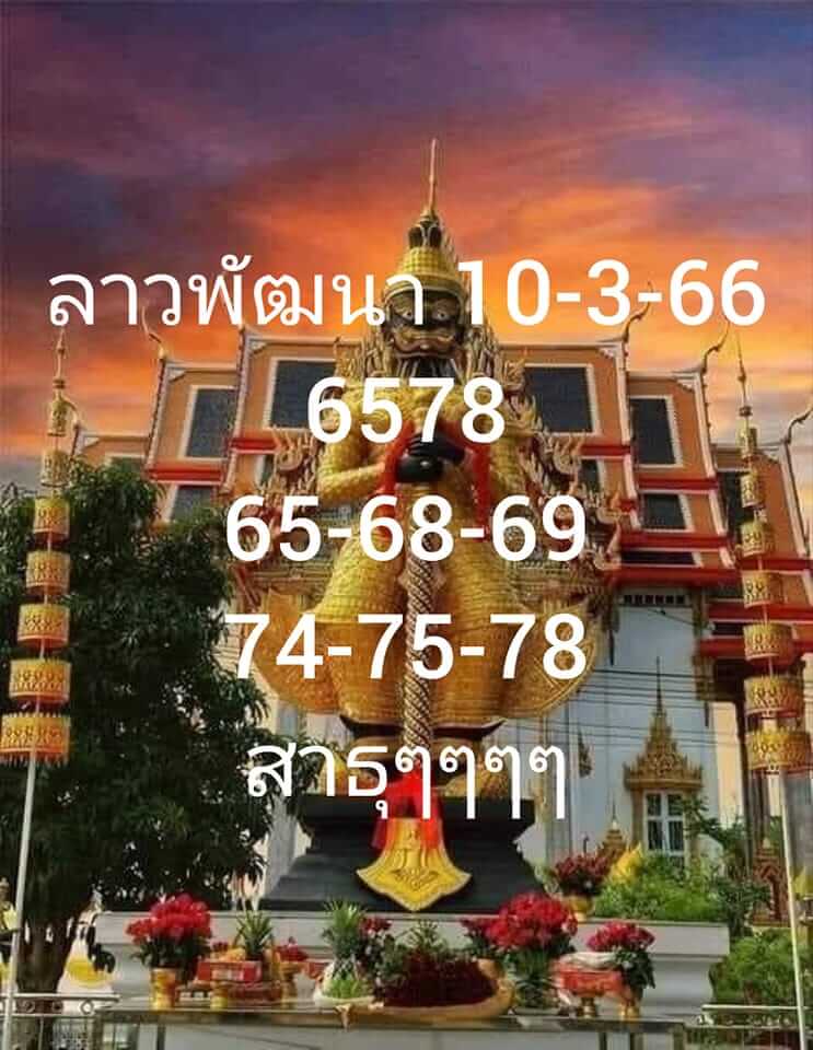 แนวทางหวยลาว 10/3/66 ชุดที่ 9