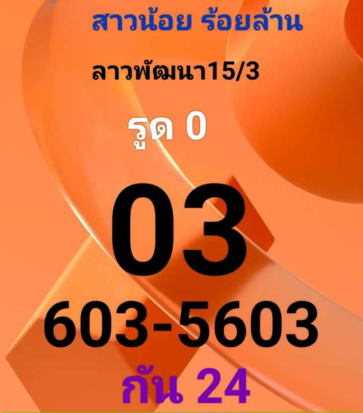 แนวทางหวยลาว 15/3/66 ชุดที่ 1