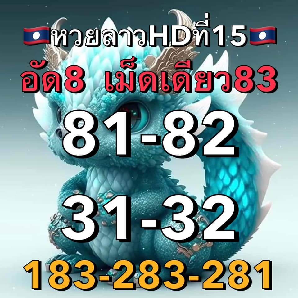 แนวทางหวยลาว 15/3/66 ชุดที่ 13