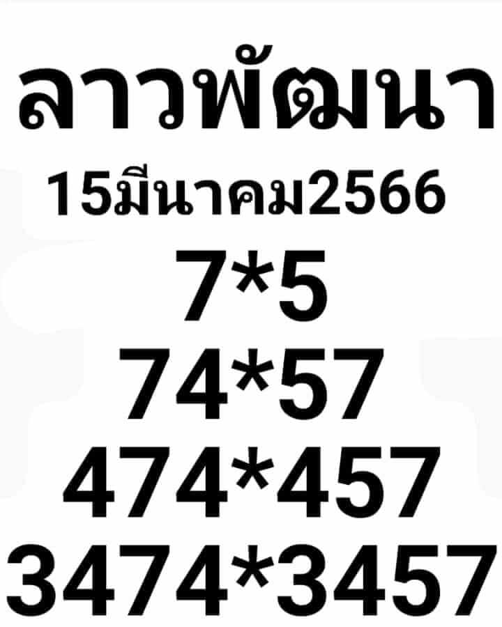 แนวทางหวยลาว 15/3/66 ชุดที่ 2