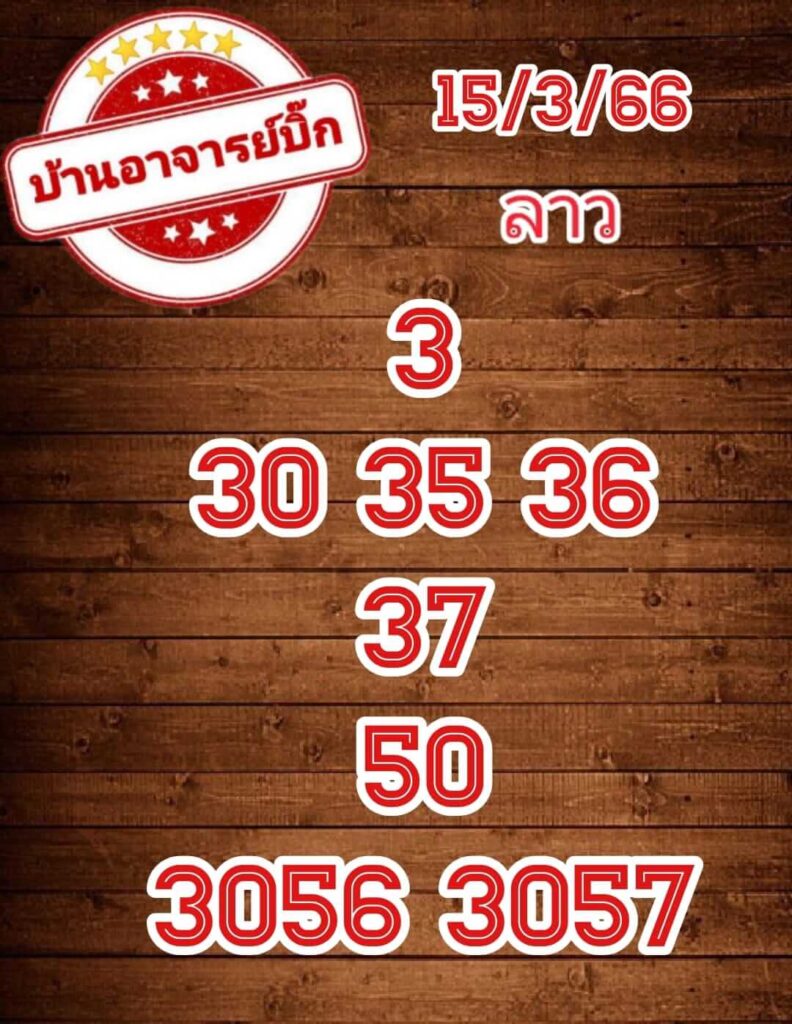 แนวทางหวยลาว 15/3/66 ชุดที่ 6