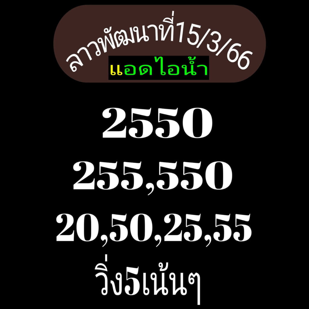 แนวทางหวยลาว 15/3/66 ชุดที่ 8