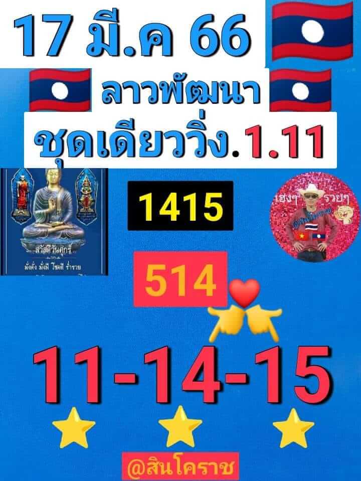 แนวทางหวยลาว 17/3/66 ชุดที่ 12