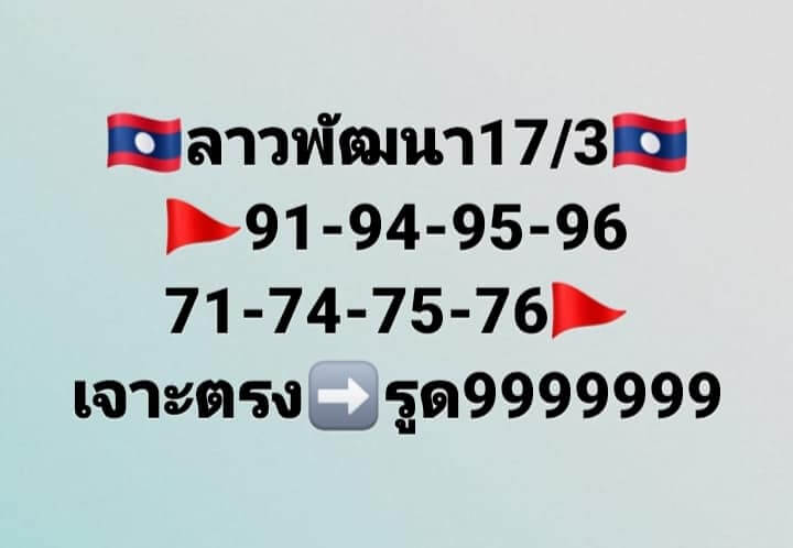 แนวทางหวยลาว 17/3/66 ชุดที่ 15