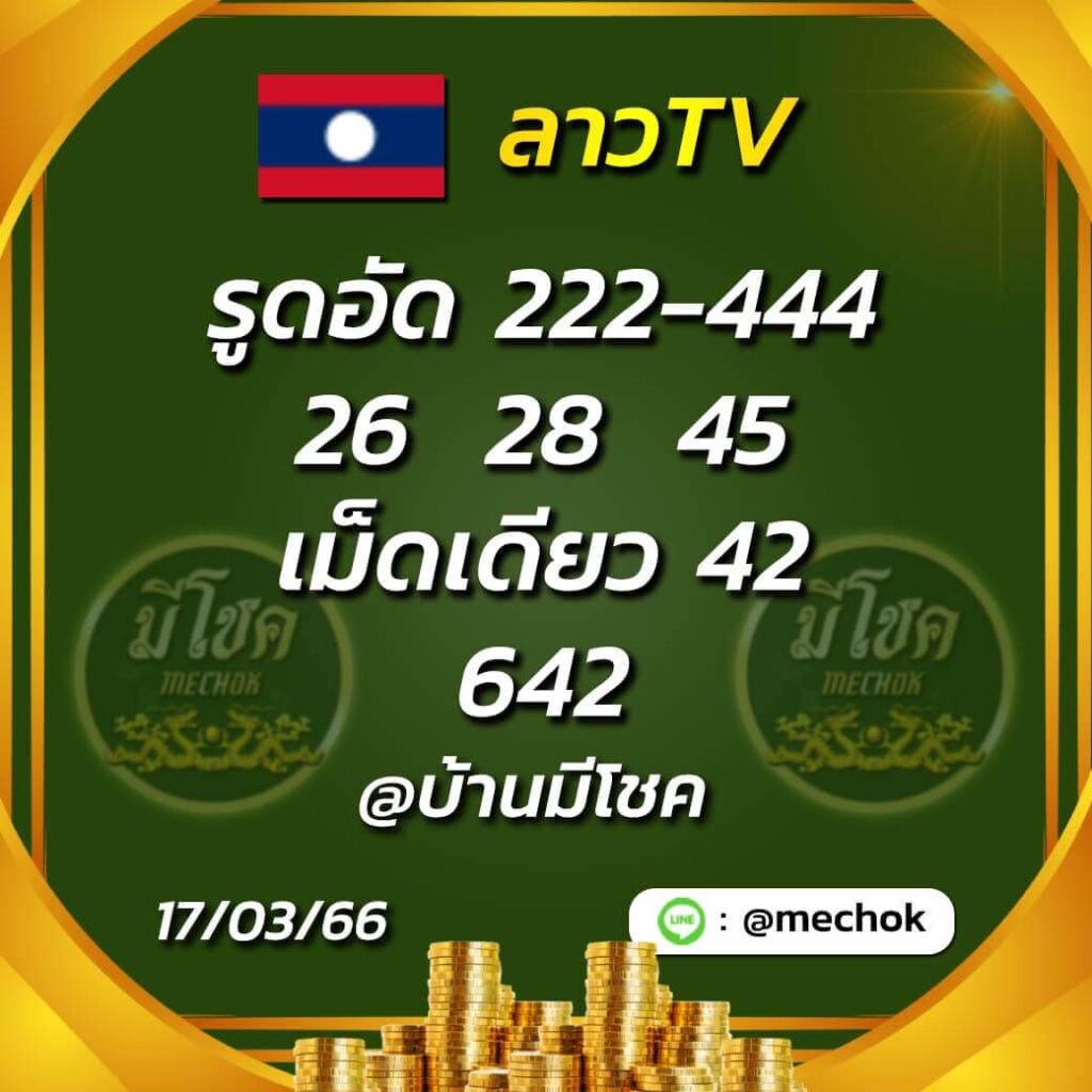 แนวทางหวยลาว 17/3/66 ชุดที่ 18