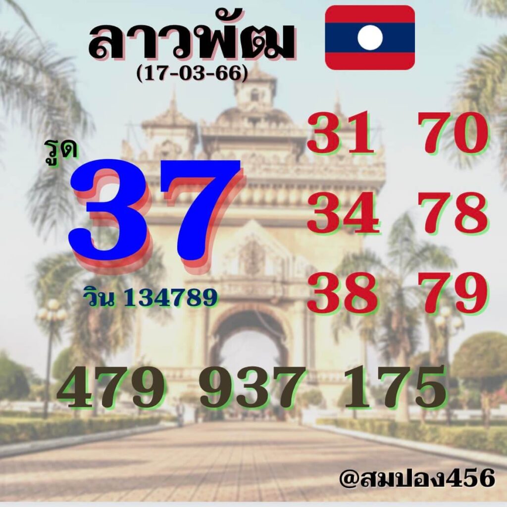 แนวทางหวยลาว 17/3/66 ชุดที่ 6