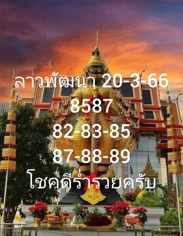 แนวทางหวยลาว 20/3/66 ชุดที่ 17