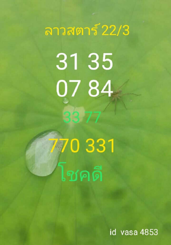 แนวทางหวยลาว 22/3/66 ชุดที่ 1