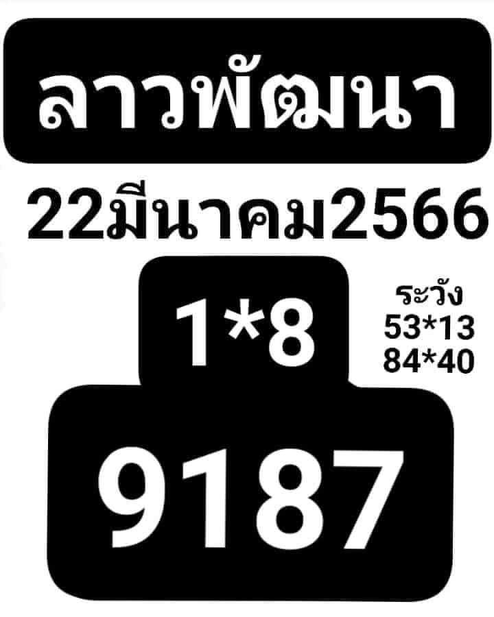 แนวทางหวยลาว 22/3/66 ชุดที่ 9