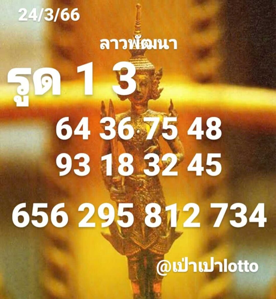 แนวทางหวยลาว 24/3/66 ชุดที่ 1