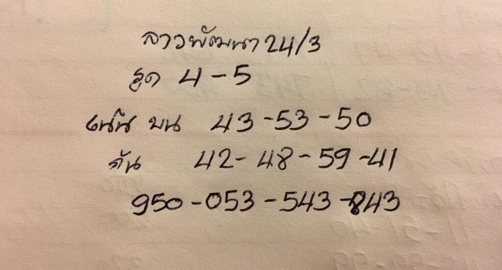 แนวทางหวยลาว 24/3/66 ชุดที่ 11