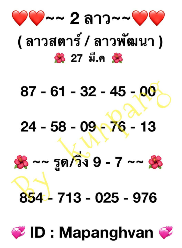 แนวทางหวยลาว 27/3/66 ชุดที่ 1