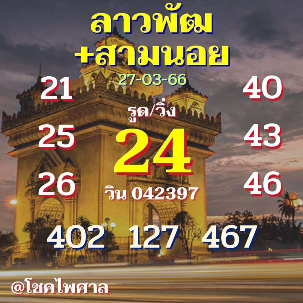 แนวทางหวยลาว 27/3/66 ชุดที่ 12