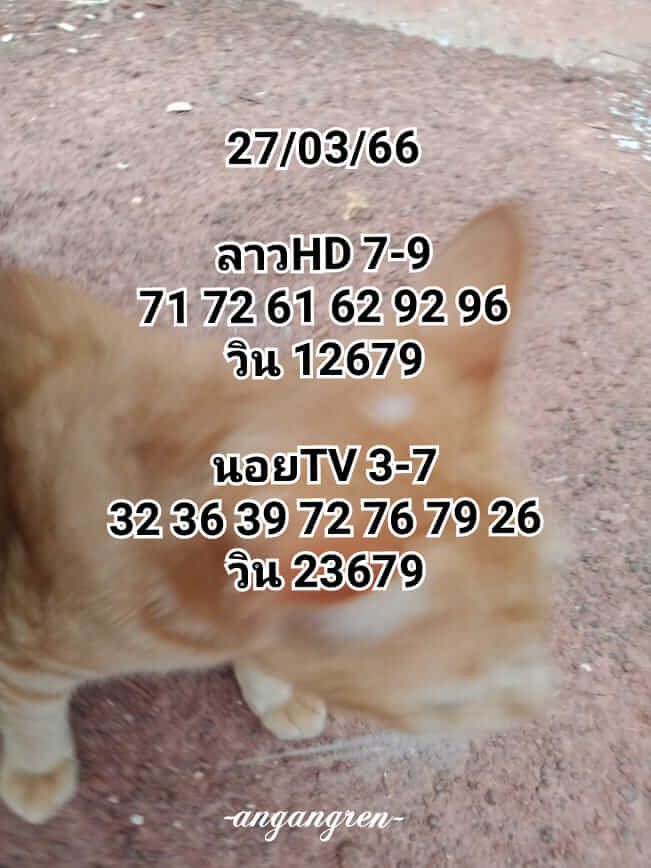 แนวทางหวยลาว 27/3/66 ชุดที่ 13