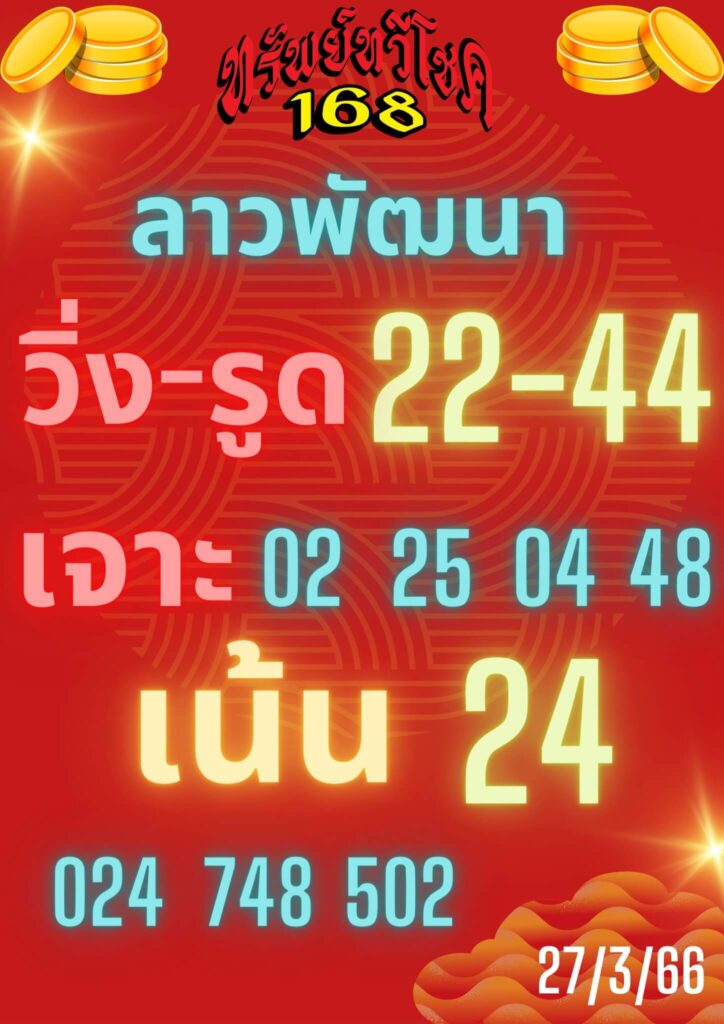 แนวทางหวยลาว 27/3/66 ชุดที่ 15