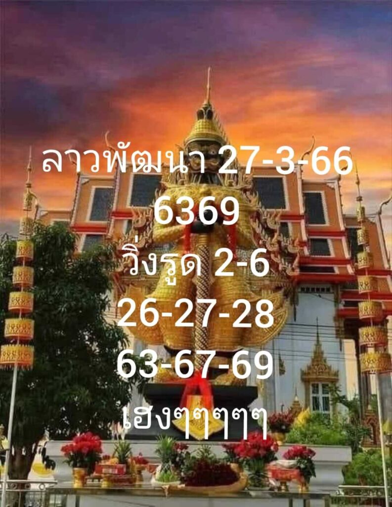 แนวทางหวยลาว 27/3/66 ชุดที่ 2