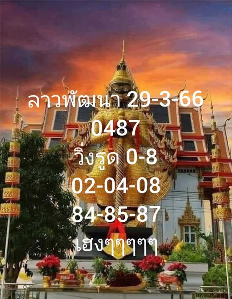 แนวทางหวยลาว 29/3/66 ชุดที่ 12