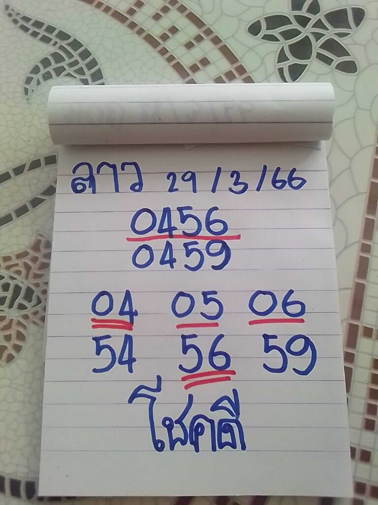 แนวทางหวยลาว 29/3/66 ชุดที่ 6