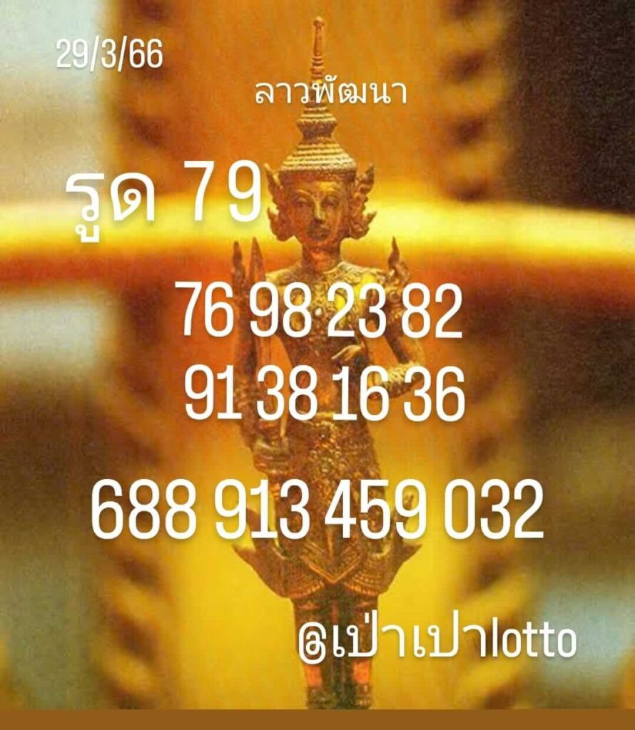 แนวทางหวยลาว 29/3/66 ชุดที่ 8