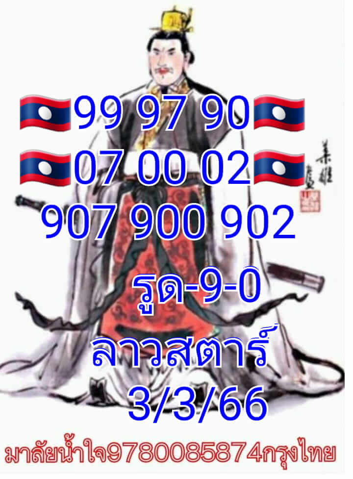 แนวทางหวยลาว 3/3/66 ชุดที่ 5