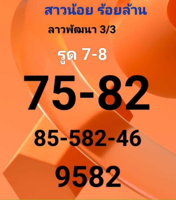 แนวทางหวยลาว 3/3/66 ชุดที่ 6