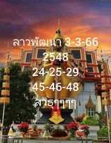 แนวทางหวยลาว 3/3/66 ชุดที่ 9