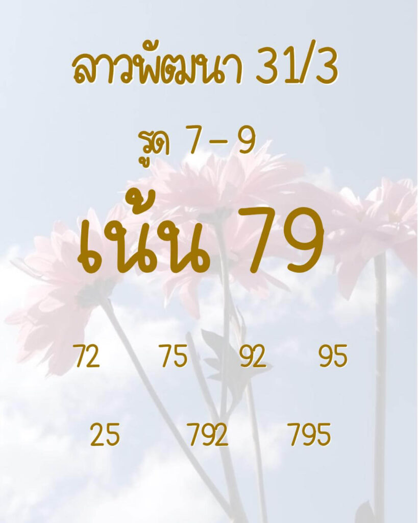 แนวทางหวยลาว 31/3/66 ชุดที่ 11