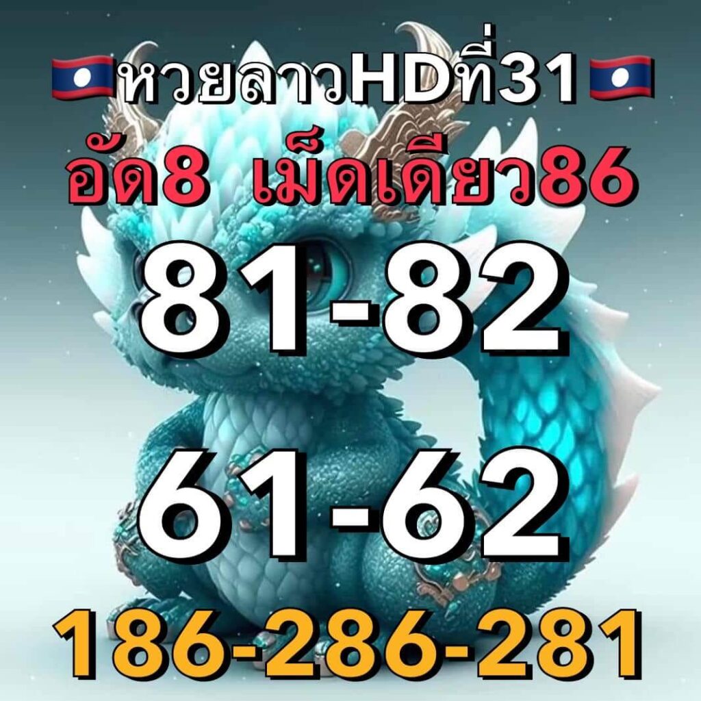 แนวทางหวยลาว 31/3/66 ชุดที่ 2