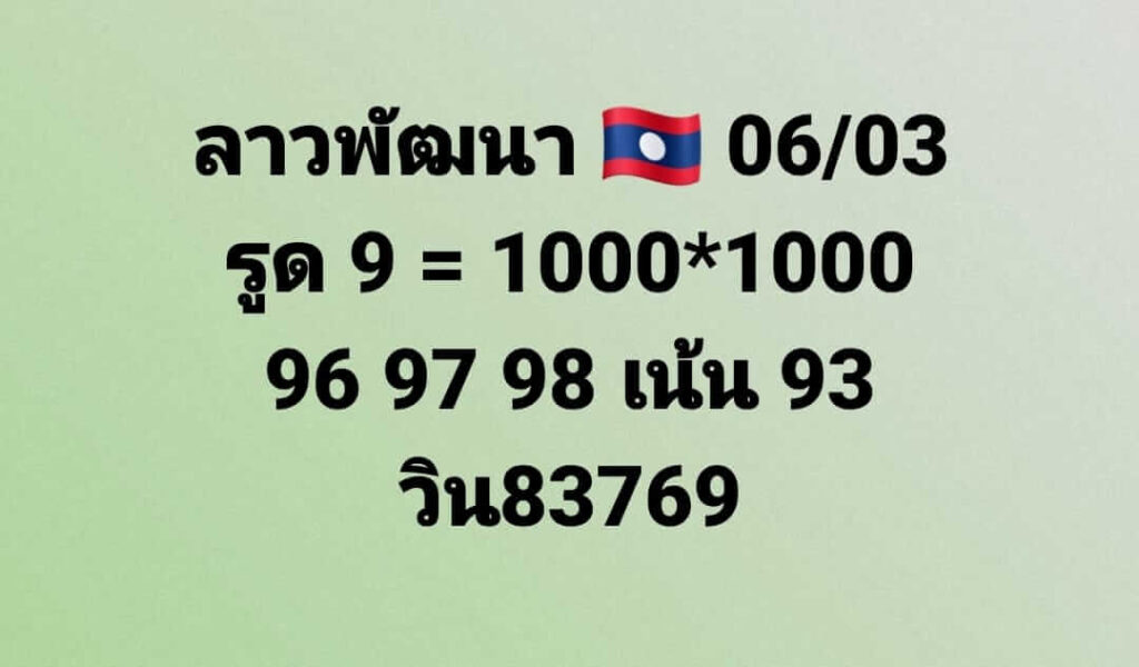 แนวทางหวยลาว 6/3/66 ชุดที่ 1