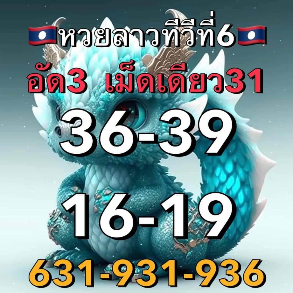 แนวทางหวยลาว 6/3/66 ชุดที่ 7