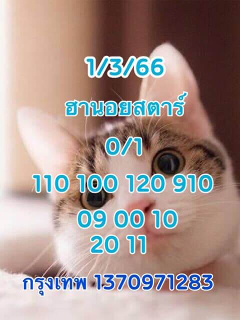 แนวทางหวยฮานอย 1/3/66 ชุดที่ 4