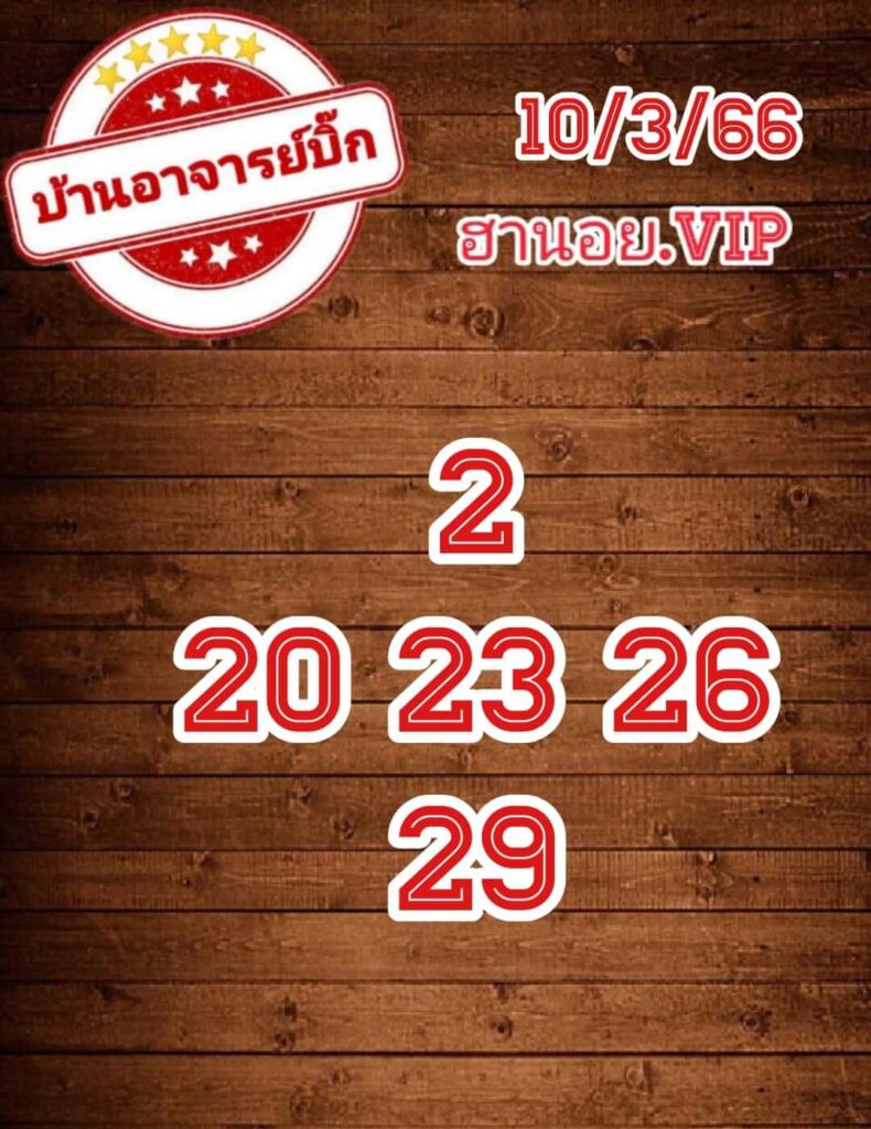 แนวทางหวยฮานอย 10/3/66 ชุดที่ 7