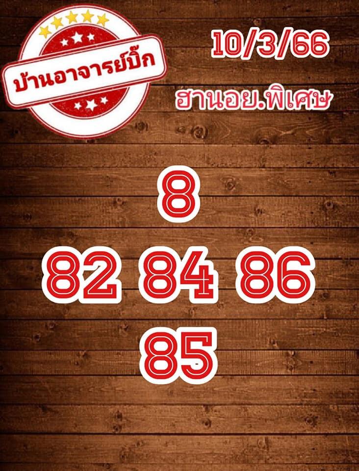 แนวทางหวยฮานอย 10/3/66 ชุดที่ 9