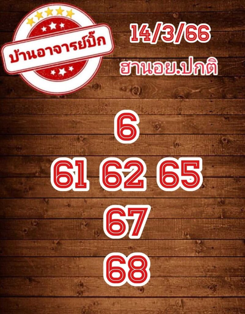 แนวทางหวยฮานอย 14/3/66 ชุดที่ 5