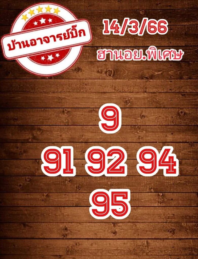 แนวทางหวยฮานอย 14/3/66 ชุดที่ 6