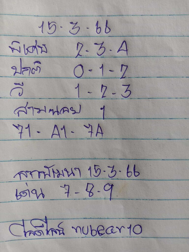 แนวทางหวยฮานอย 15/3/66 ชุดที่ 11