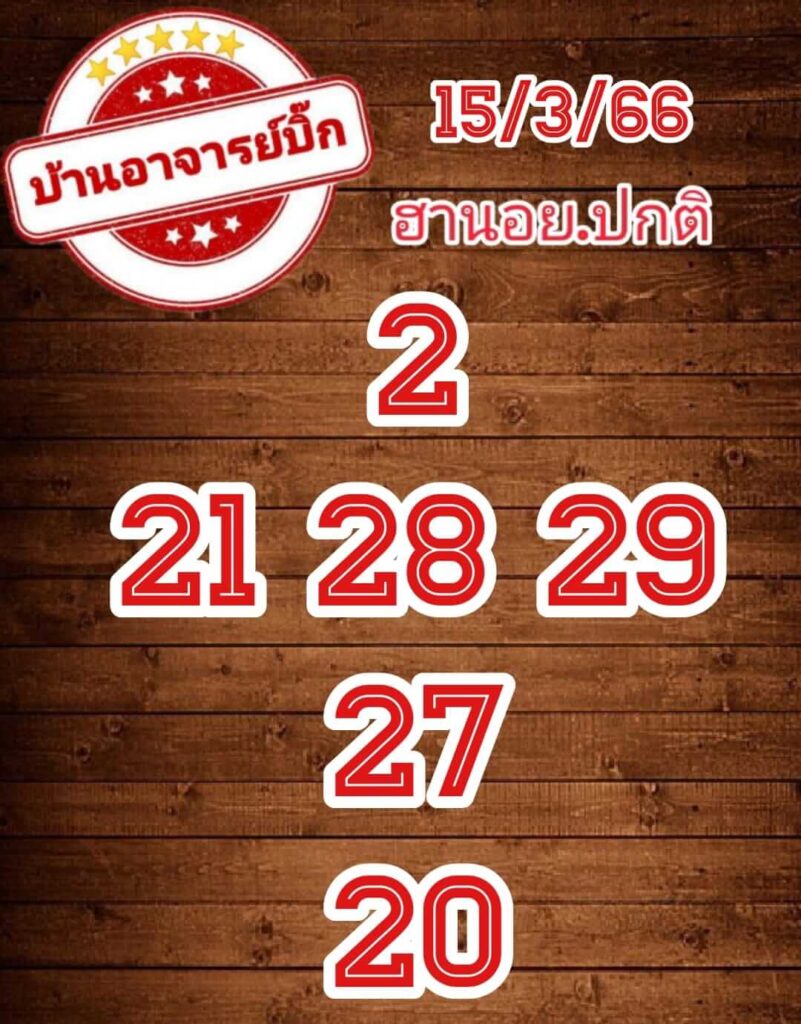 แนวทางหวยฮานอย 15/3/66 ชุดที่ 8